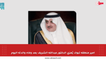 أمير منطقة تبوك يُعزي الدكتور عبدالله الشريف بعد وفاة والدته اليوم